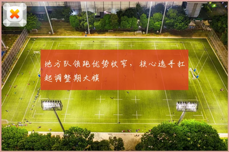 地方队领跑优势收窄，核心选手扛起调整期大旗