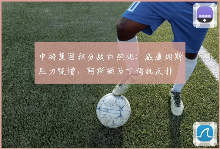 中游集团积分战白热化：威廉姆斯压力陡增，阿斯顿马丁伺机反扑