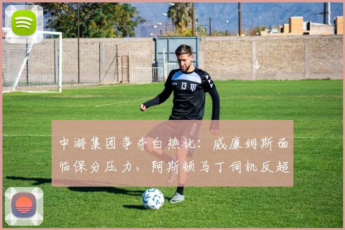 中游集团争夺白热化：威廉姆斯面临保分压力，阿斯顿马丁伺机反超